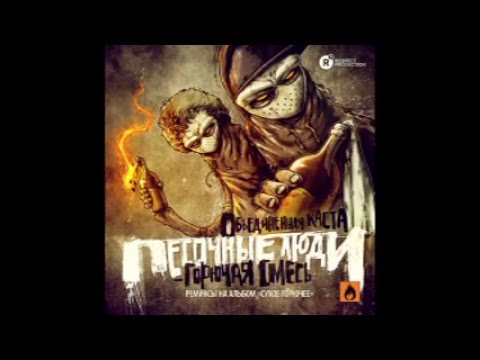 Видео: Песочные Люди - 06 Мы Где-То Тут (Прометей aka Промо (Антанта))