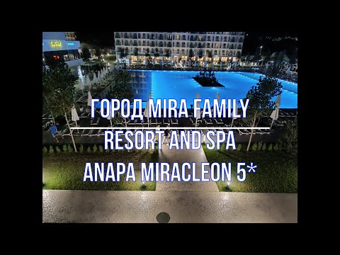 Видео: ГОРОД MIRA Family Resort and spa Anapa Miracleon 5*