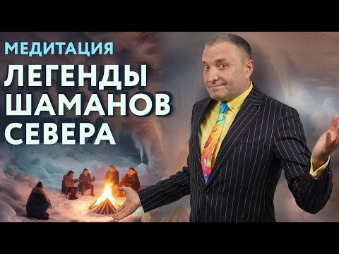 Видео: МЕДИТАЦИЯ для спокойного сна и счастья. ЛЕГЕНДЫ ШАМАНОВ СЕВЕРА