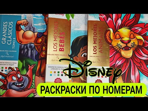 Видео: РАСКРАСКИ ПО НОМЕРАМ DISNEY. ОБЗОР НА РАСКРАСКИ И МАРКЕРЫ