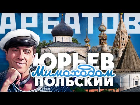 Видео: Юрьев Польский (Арбатов). Мимоходом