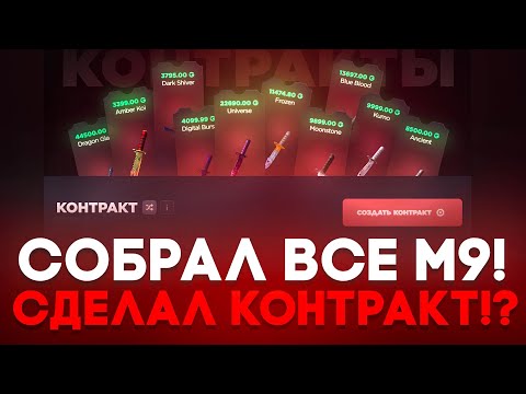 Видео: 🤯 СОБРАЛ ВСЕ М9 НА GGSTANDOFF! СДЕЛАЛ САМЫЙ ДОРОГОЙ КОНТРАКТ НА ГГСТАНДОФФ!? 