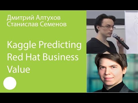 Видео: 014. Kaggle Predicting Red Hat Business Value — Станислав Семенов, Дмитрий Алтухов