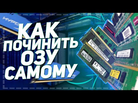 Видео: РЕМОНТ ОПЕРАТИВНОЙ ПАМЯТИ | ОЗУ