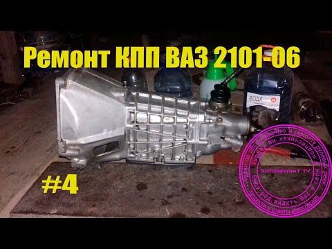 Видео: Ремонт КПП ВАЗ 2106 #4