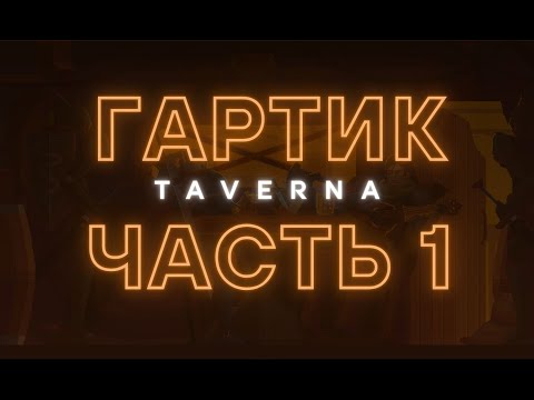 Видео: GARTIC PHONE c Таверной! Часть 1. ИСПОРЧЕННЫЙ ТЕЛЕФОН