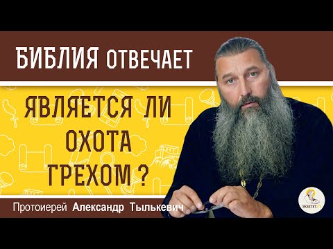 Видео: Является ли ОХОТА грехом ?  Протоиерей Александр Тылькевич