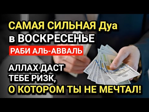 Видео: САМАЯ СИЛЬНАЯ Дуа в ВОСКРЕСЕНЬЕ! ДАЕТ БОГАТСТВО, УСПЕХ И СЧАСТЬЕ!!, Все желания сбываются!