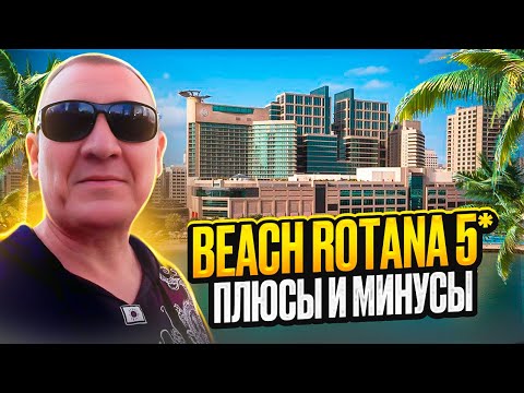 Видео: Beach Rotana 5* | ОАЭ | Дубай | отзывы туристов