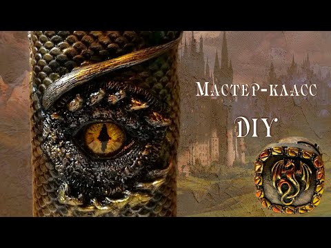 Видео: Дракон. Мастер-класс/Dragon. DIY.