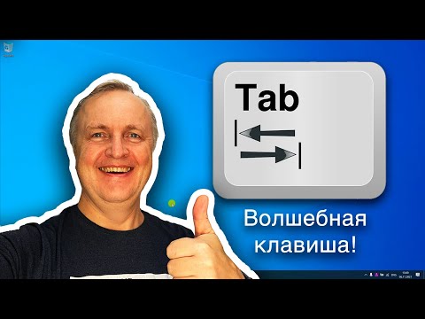 Видео: Как использовать клавишу TAB для ускорения работы на компьютере | КОМПЬЮТЕРНЫЕ ХИТРОСТИ