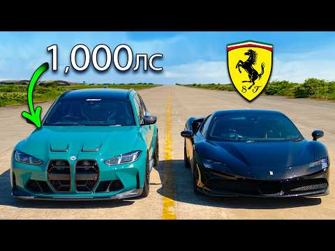 Видео: Может ли BMW M3 с 1000л.с победить Ferrari SF90?