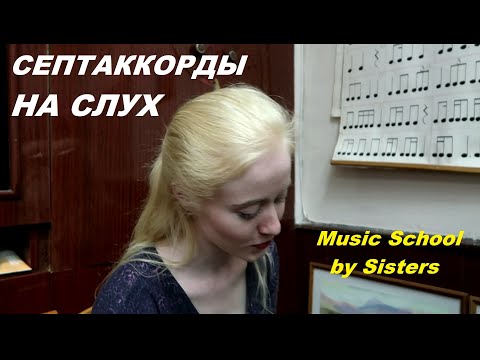 Видео: СЕПТАККОРДЫ НА СЛУХ: как отличить на слух 7 разных септаккордов? ЭКЗАМЕН по СОЛЬФЕДЖИО.