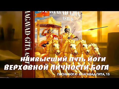 Видео: НАИВЫСШИЙ Путь Йоги ВЕРХОВНОЙ Личности БОГА | Песнь Бога | Бхагавад Гита, 15 глава |