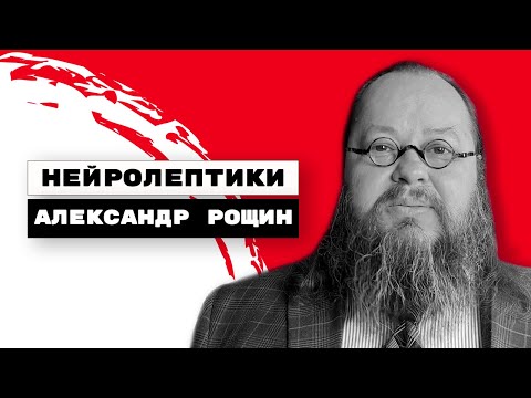 Видео: Нейролептики в общемедицинской практике | Александр Рощин, Киев