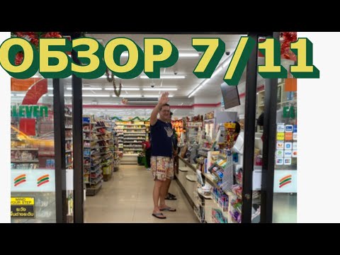 Видео: ТАИЛАНД. ОБЗОР САМОГО ЛЮБИМОГО МАГАЗИНА 7/11. ЧТО МОЖНО ИНТЕРЕСНОГО И ВКУСНОГО КУПИТЬ?