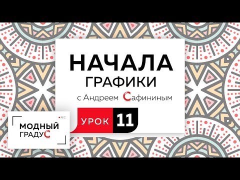 Видео: Начала графики. Урок 11. Стилизация изображения. Заполняем форму различными предметами.