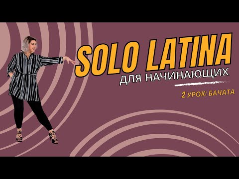 Видео: Соло латина для начинающих | 2 урок | Бачата
