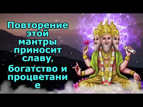 Видео: Повторение этой мантры приносит славу, богатство и собственность.