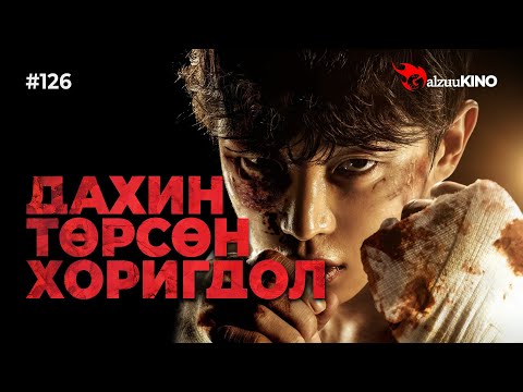 Видео: #kino GalzuuKINO #126 | ДАХИН ТӨРСӨН ХОРИГДОЛ | Shark: The Beginning 2021