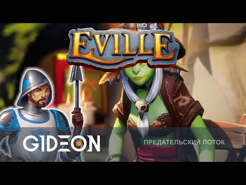 Видео: Стрим: Eville - ПРЕДАТЕЛЬСКАЯ ДЕРЕВНЯ ПО НОВЫМ ПРАВИЛАМ! ИГРА СТАЛА ЛУЧШЕ?