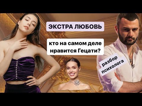Видео: ЭКСТРА ЛЮБОВЬ // АРХЕТИПЫ УЧАСТНИЦ // СОЗАВИСИМОСТЬ  // КТО ПРИВЛЕКАЕТ ГЕЦАТИ // РАЗБОР ПСИХОЛОГА