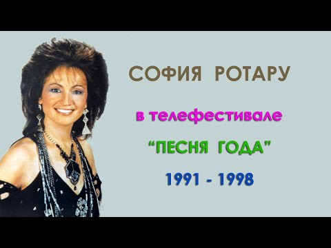 Видео: София Ротару - "Песня Года" (1991-1998)