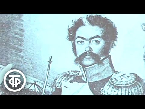 Видео: Тебе, певцу, тебе, герою... О русском поэте Денисе Давыдове (1972)