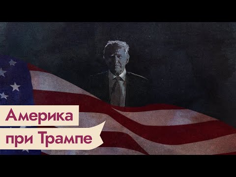 Видео: Как меняется Америка и откуда взялся Дональд Трамп / @Max_Katz