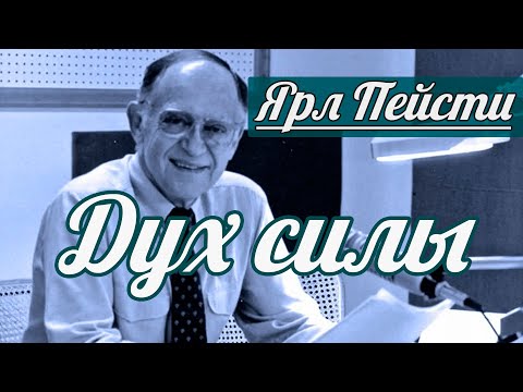 Видео: Ярл Н. Пейсти - Дух силы | Проповедь