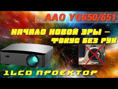 Видео: AAO YG650/YG651 обзор Full HD проектора на базе 1LCD с функцией моторизированного фокуса