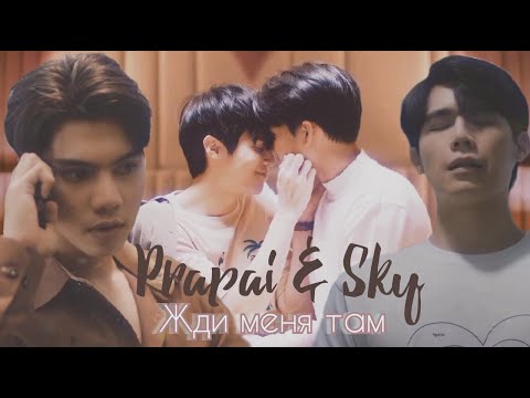 Видео: Prapai & Sky | Love In The Air | Жди меня там