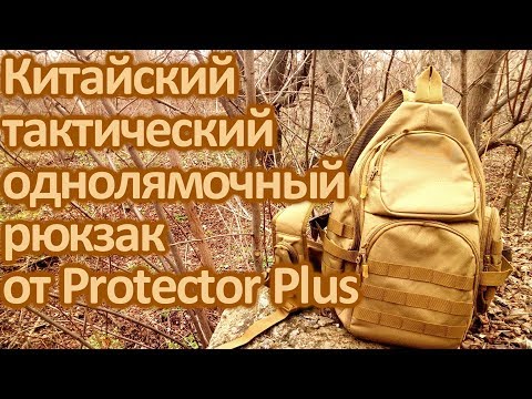 Видео: Китайский тактический однолямочный рюкзак Protector Plus (+ как я перешил (изменил) рюкзак)