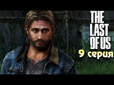 Видео: Встреча с братом Одни из нас прохождение #9 Horror games Зомби апокалипсис