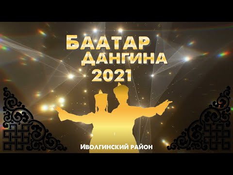 Видео: Гала - концерт районного конкурса "Баатар. Дангина - 2021". Иволгинский район.