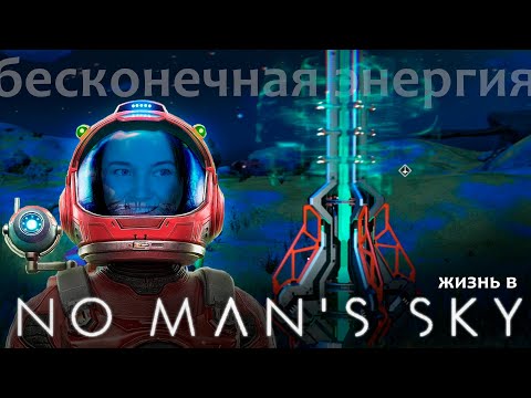 Видео: Жизнь в NO MAN'S SKY #38 | генератор БЕСКОНЕЧНОЙ энергии