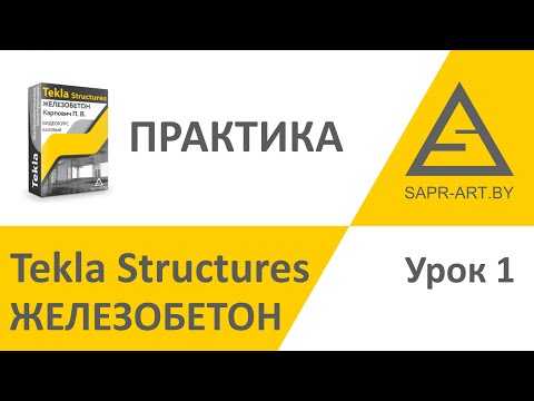Видео: Tekla Structures. Железобетон. Практика 1.