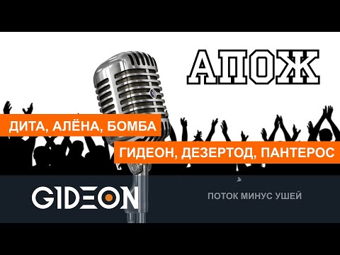 Видео: Стрим: АПОЖ/ГРОМКИЙ ВОПРОС - СТРИМЕРЫ УГАДЫВАЮТ ПЕСНИ НАОБОРОТ!