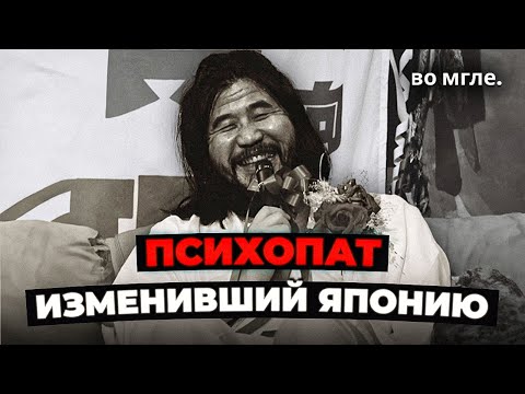 Видео: «Аум Синрикё»: Секта ЧУДОВИЩ, изменившая Японию навсегда