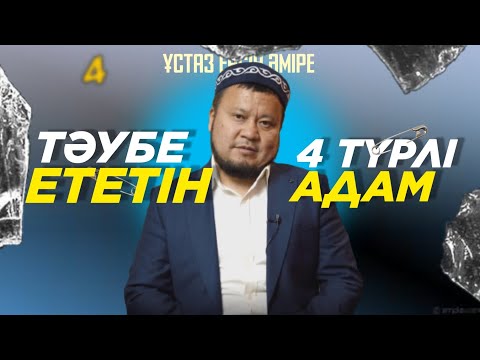 Видео: Соңы өкінішпен аяқталатын тәубе - қандай тәубе?(2023 жаңа уағыз)Ерсін Әміре Ұстаз