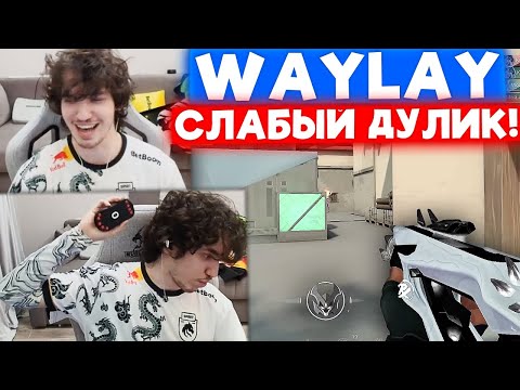 Видео: РЕЛАКС ВПЕРВЫЕ ИГРАЕТ ПРОТИВ WAYLAY в РАНКЕДЕ | Нарезка со стрима Релакса #238