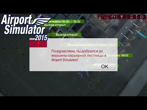 Видео: Прохождение Airport Simulator 2015-#5-Приглашенный эксперт.FINAL.
