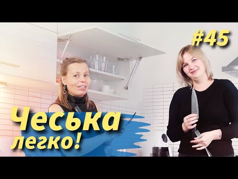 Видео: На кухні розмовляємо чеською. Уроки чеської мови.