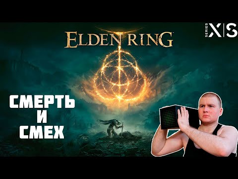 Видео: СТРИМ НА XBOX SERIES X ELDEN RING СМЕРТЬ СМЕХ И ОБЩЕНИЕ