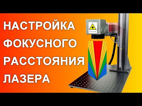 Видео: Как настроить фокусное расстояние для любого лазерного гравера