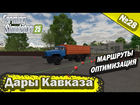 Видео: Дары Кавказа Маршруты Farming Simulator 25 прохождение #28 | FS 25