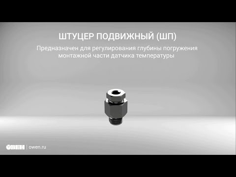 Видео: Штуцера Подвижные (ШП). Характеристики и советы по монтажу.