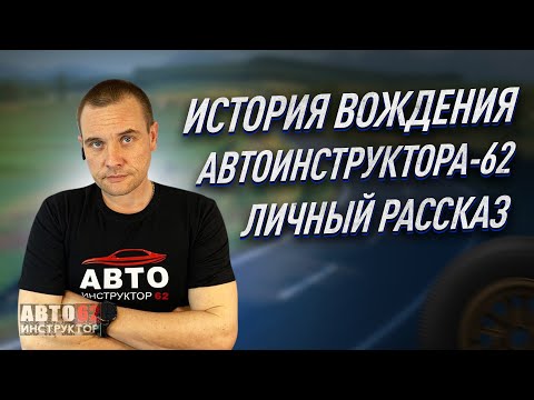 Видео: Моя история вождения. Как я начал управлять автомобилем.