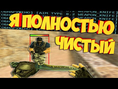 Видео: ЧИТЕР который Пытался ОБМАНУТЬ ВСЕХ! CS 1.6