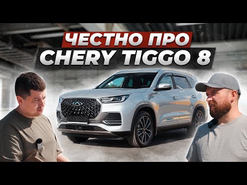 Видео: Вся правда про Chery Tiggo 8 Pro Max от владельца. Это уже ПОХОЖЕ на АВТОМОБИЛЬ?!